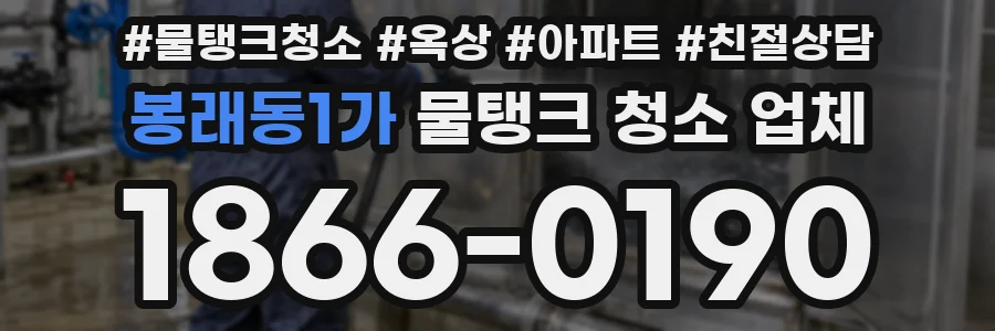 봉래동1가 물탱크 청소 업체