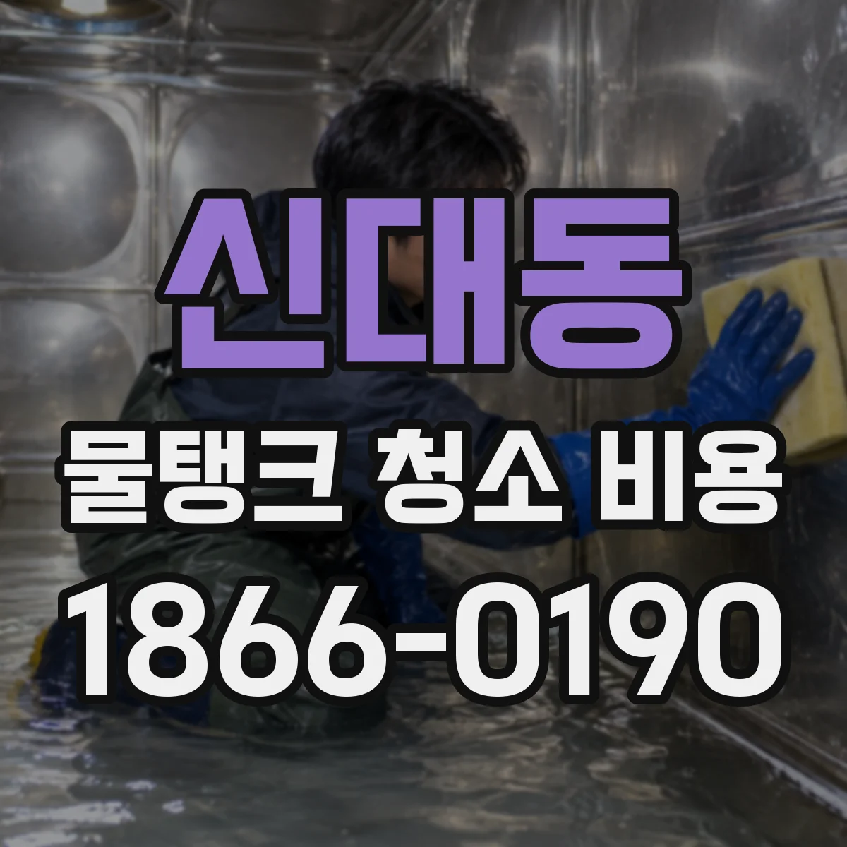 신대동 물탱크 청소 비용