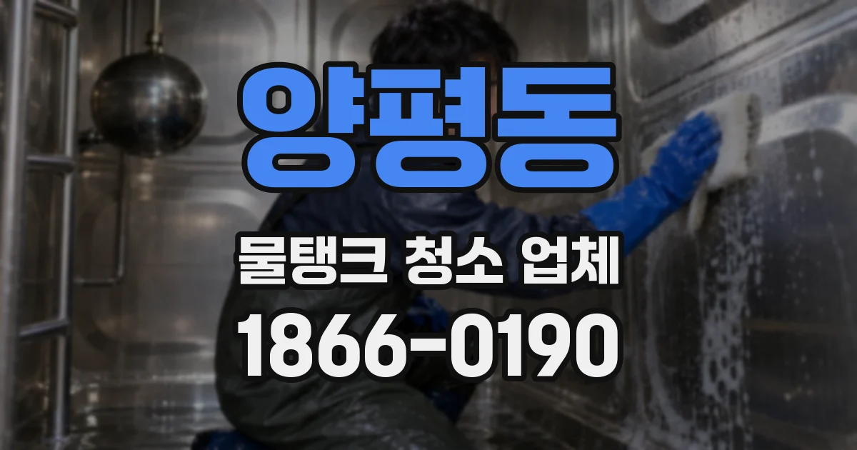 양평동 물탱크 청소 업체