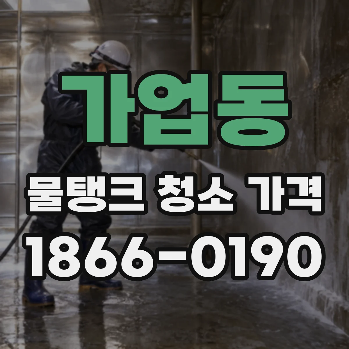 가업동 물탱크 청소 가격