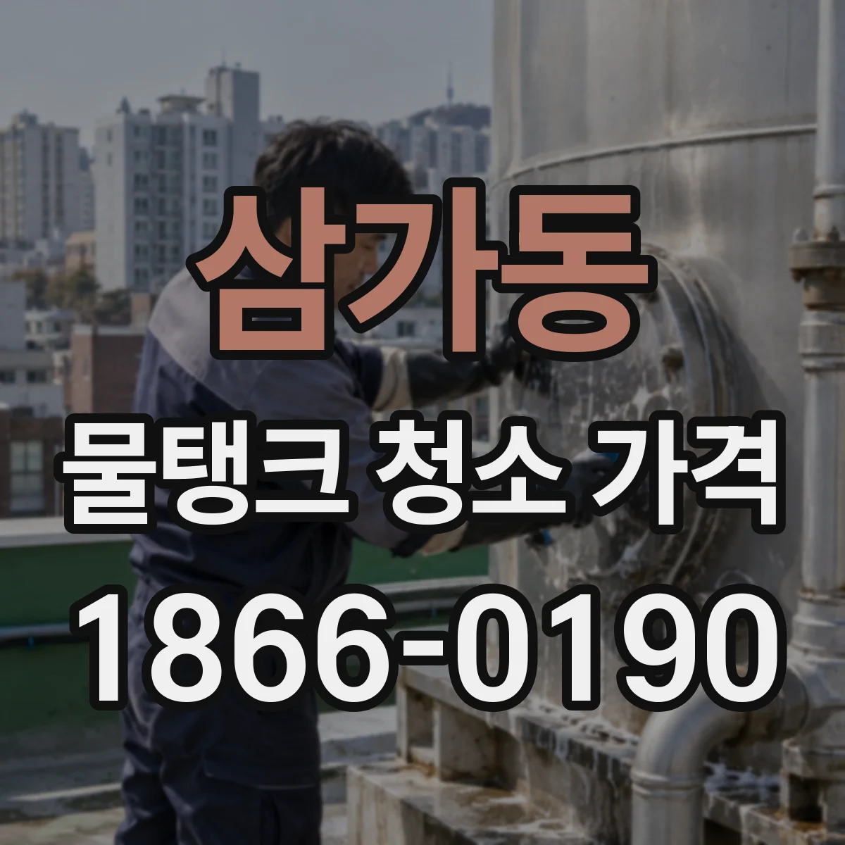 삼가동 물탱크 청소 가격