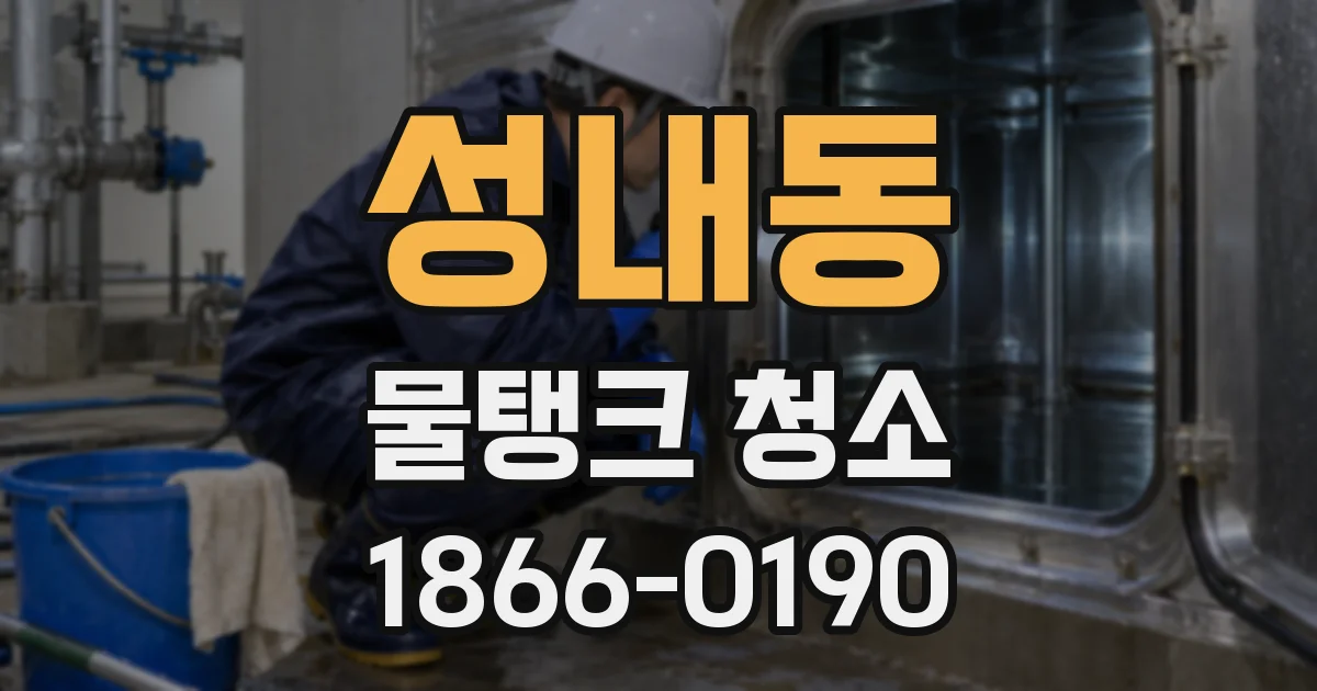 성내동 물탱크 청소