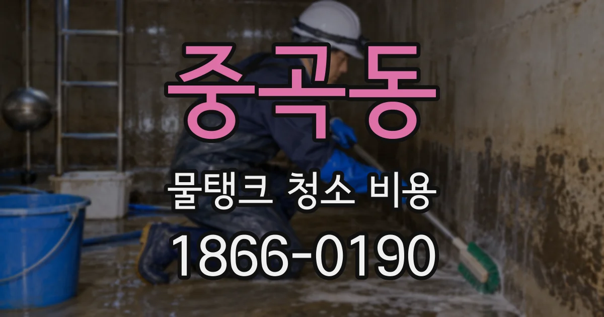 중곡동 물탱크 청소 비용