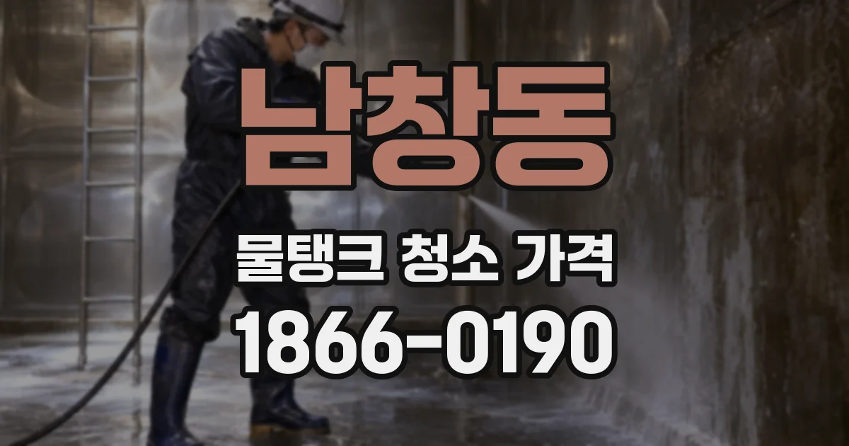 남창동 물탱크 청소 가격