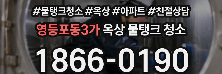 영등포동3가 옥상 물탱크 청소