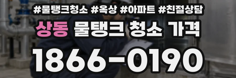 상동 물탱크 청소 가격