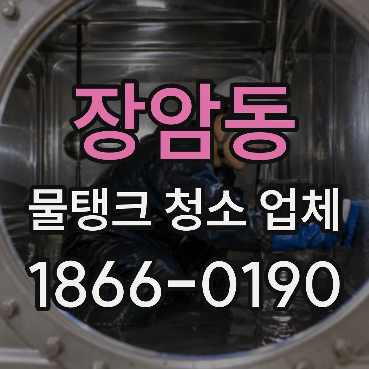 장암동 물탱크 청소 업체