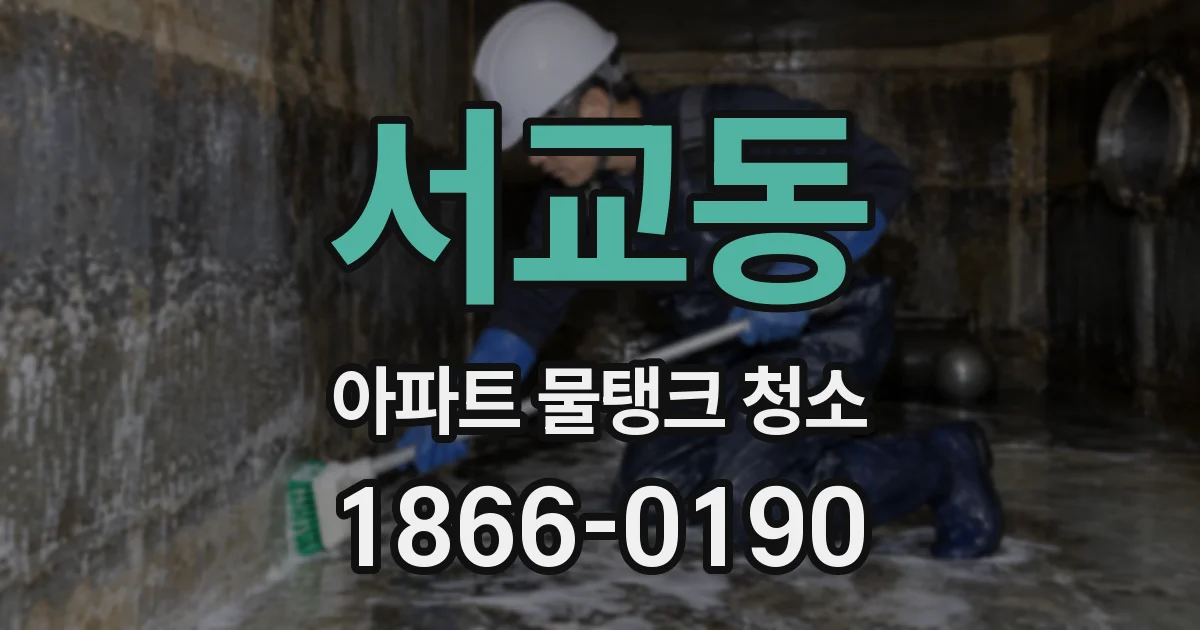 서교동 아파트 물탱크 청소