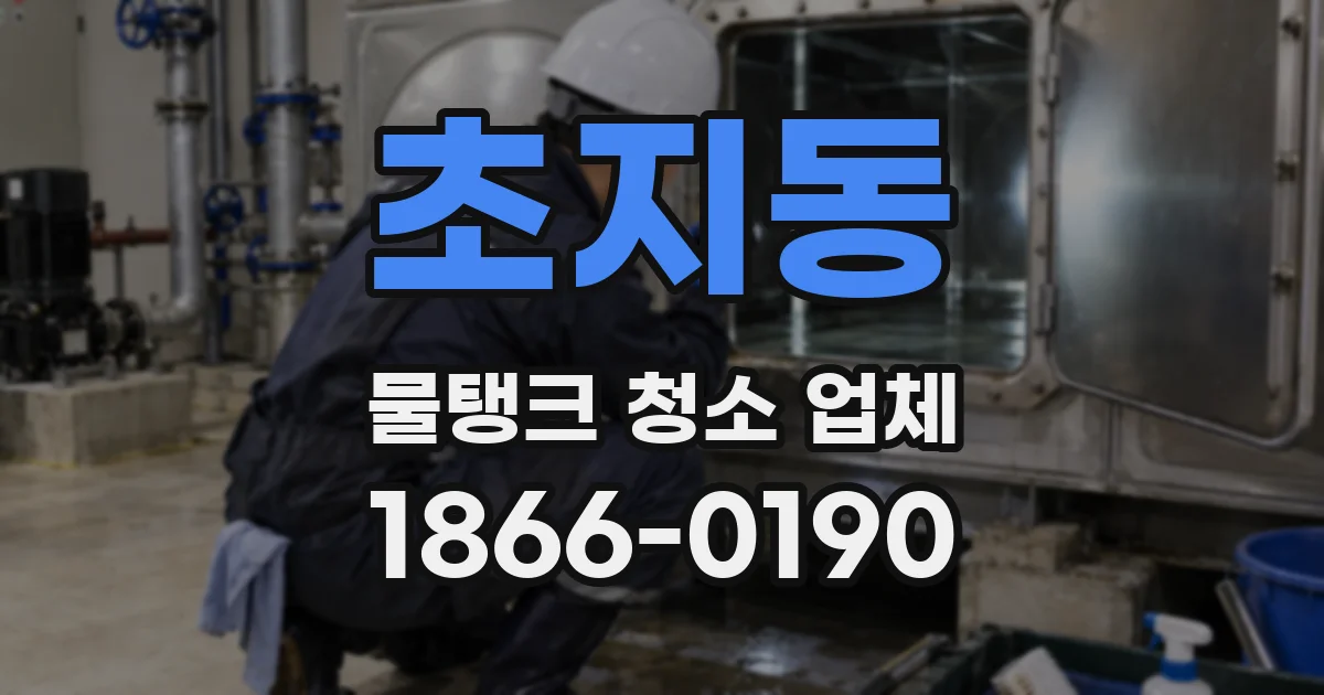 초지동 물탱크 청소 업체