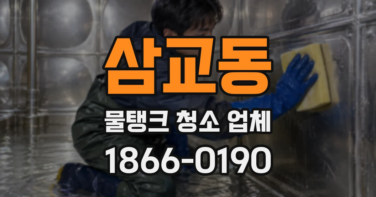 삼교동 물탱크 청소 업체