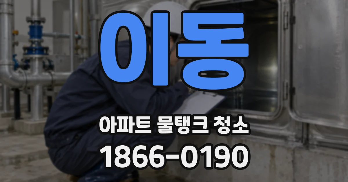 이동 아파트 물탱크 청소
