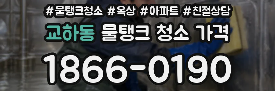 교하동 물탱크 청소 가격