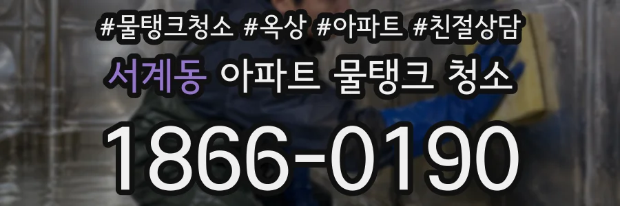 서계동 아파트 물탱크 청소