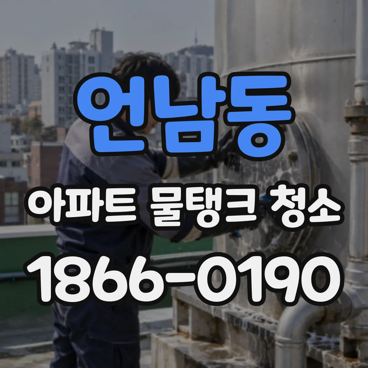 언남동 아파트 물탱크 청소