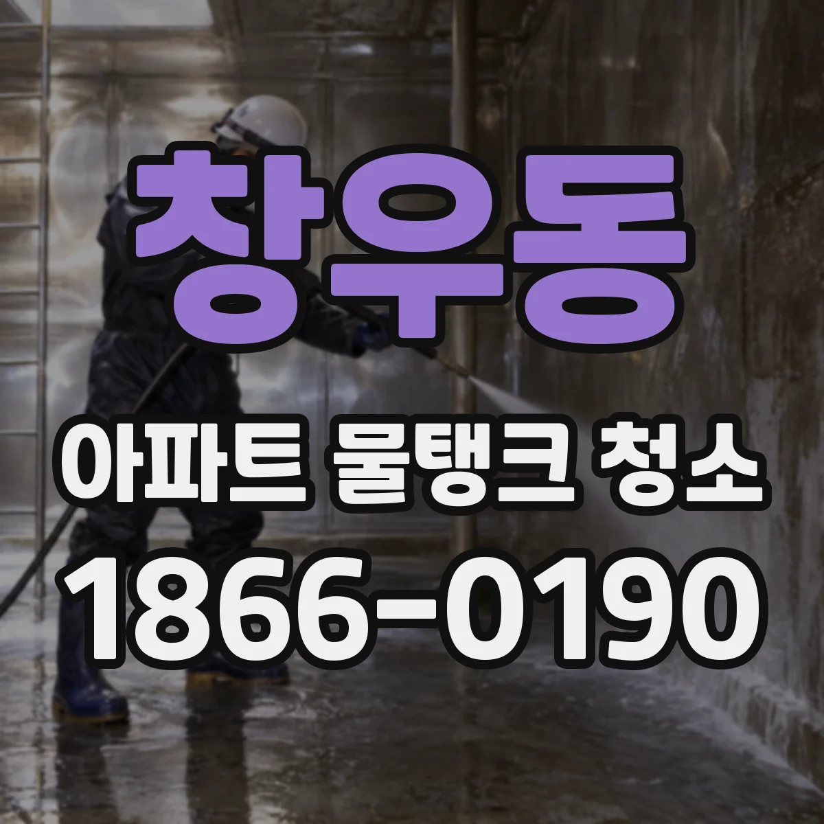 창우동 아파트 물탱크 청소