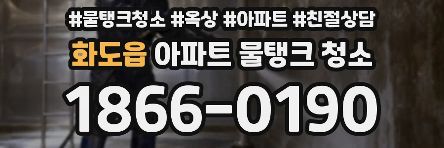 화도읍 아파트 물탱크 청소
