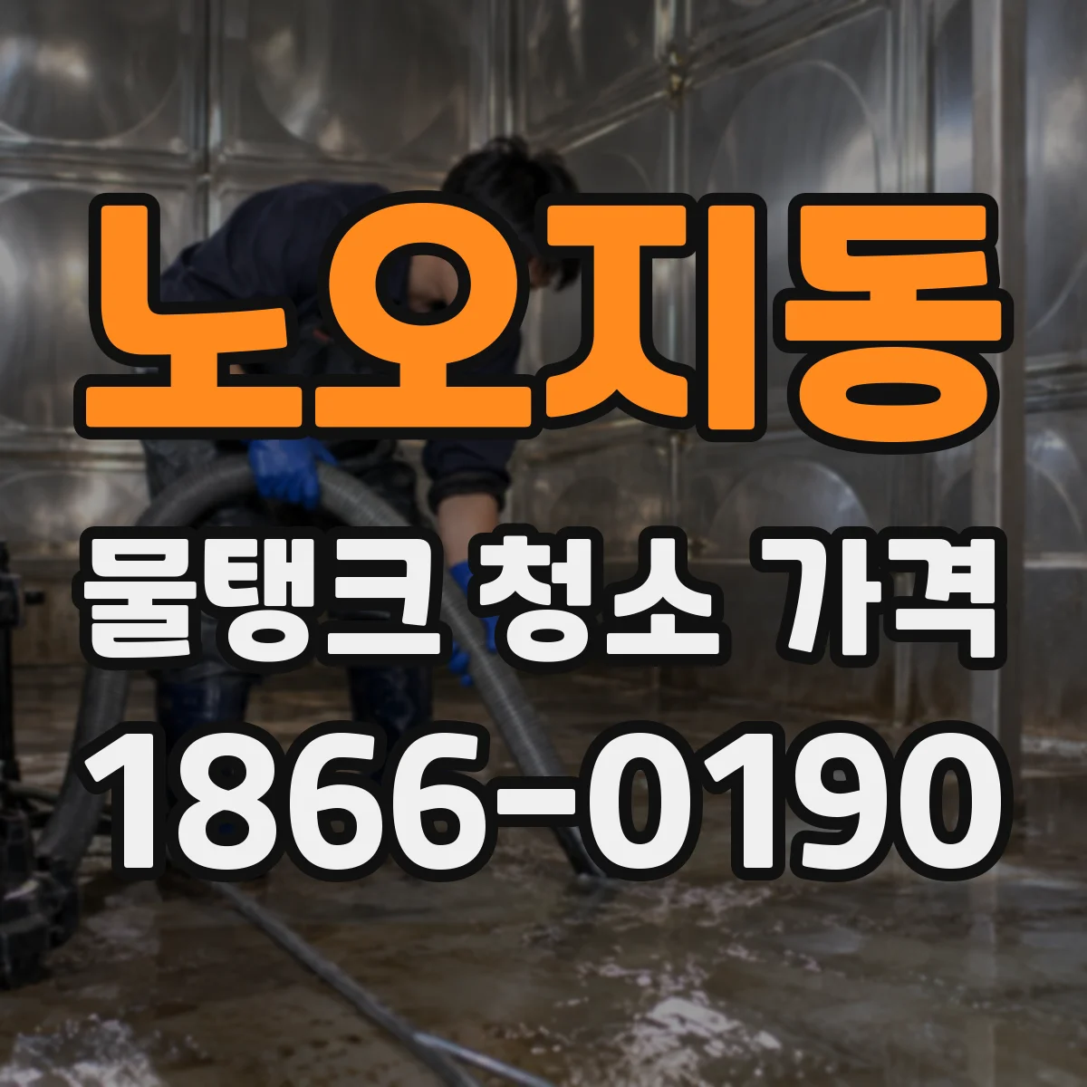 노오지동 물탱크 청소 가격
