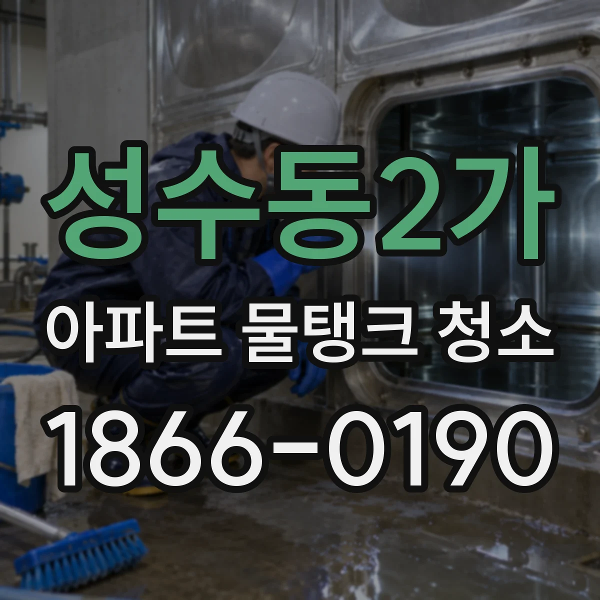 성수동2가 아파트 물탱크 청소