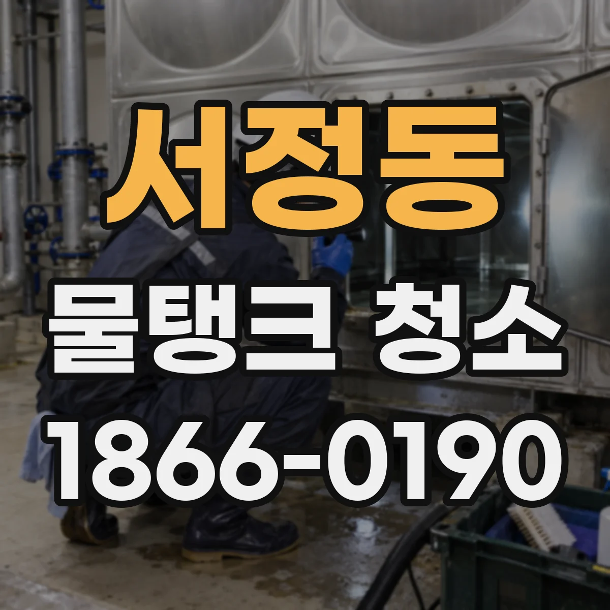서정동 물탱크 청소