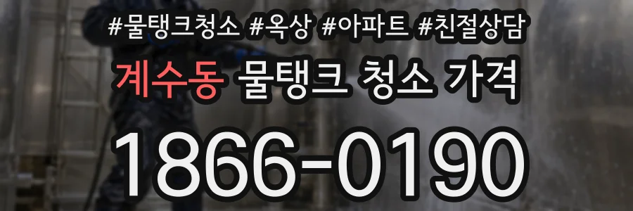 계수동 물탱크 청소 가격