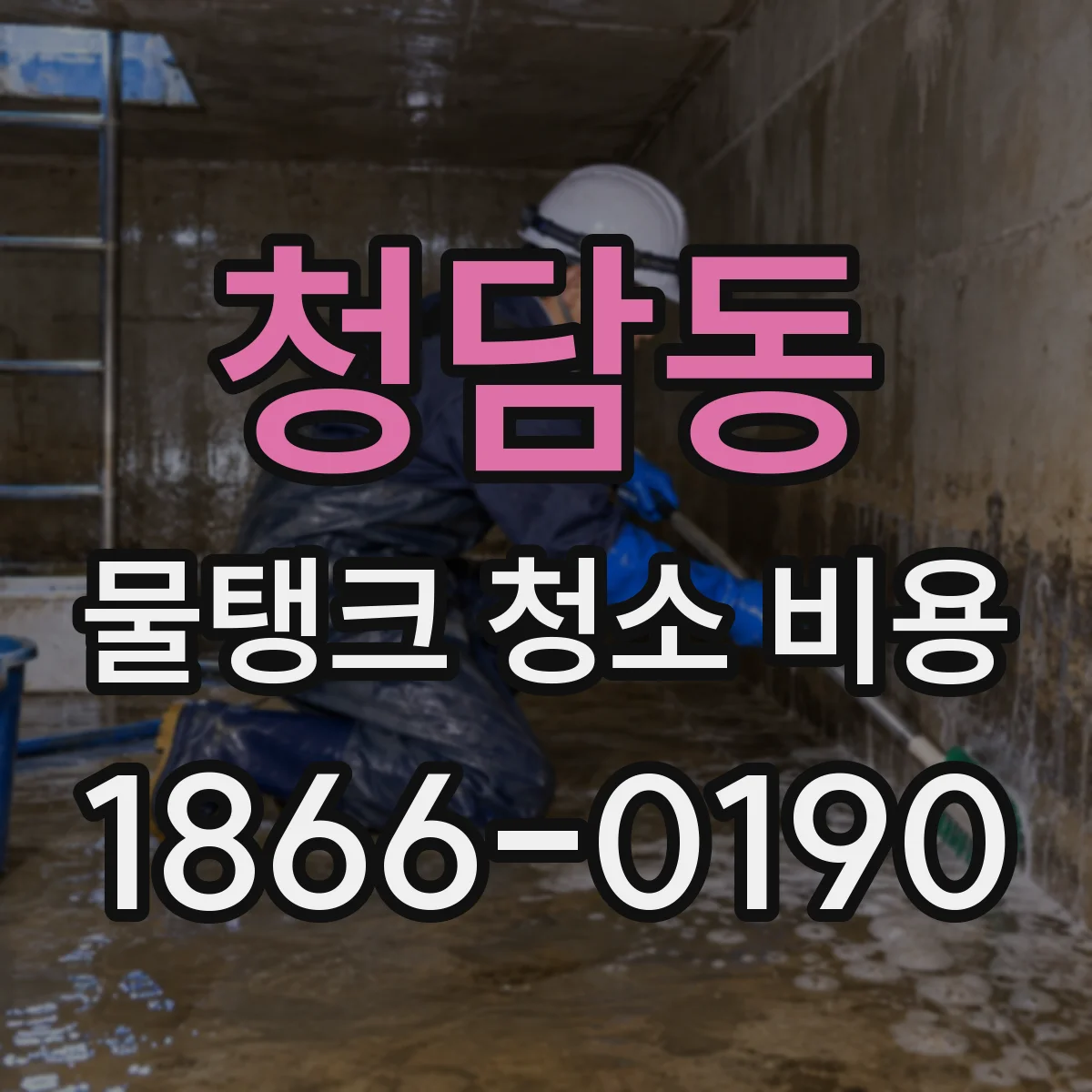 청담동 물탱크 청소 비용