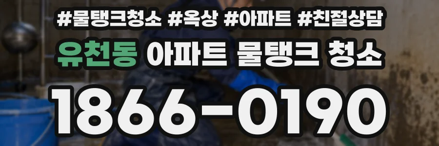 유천동 아파트 물탱크 청소