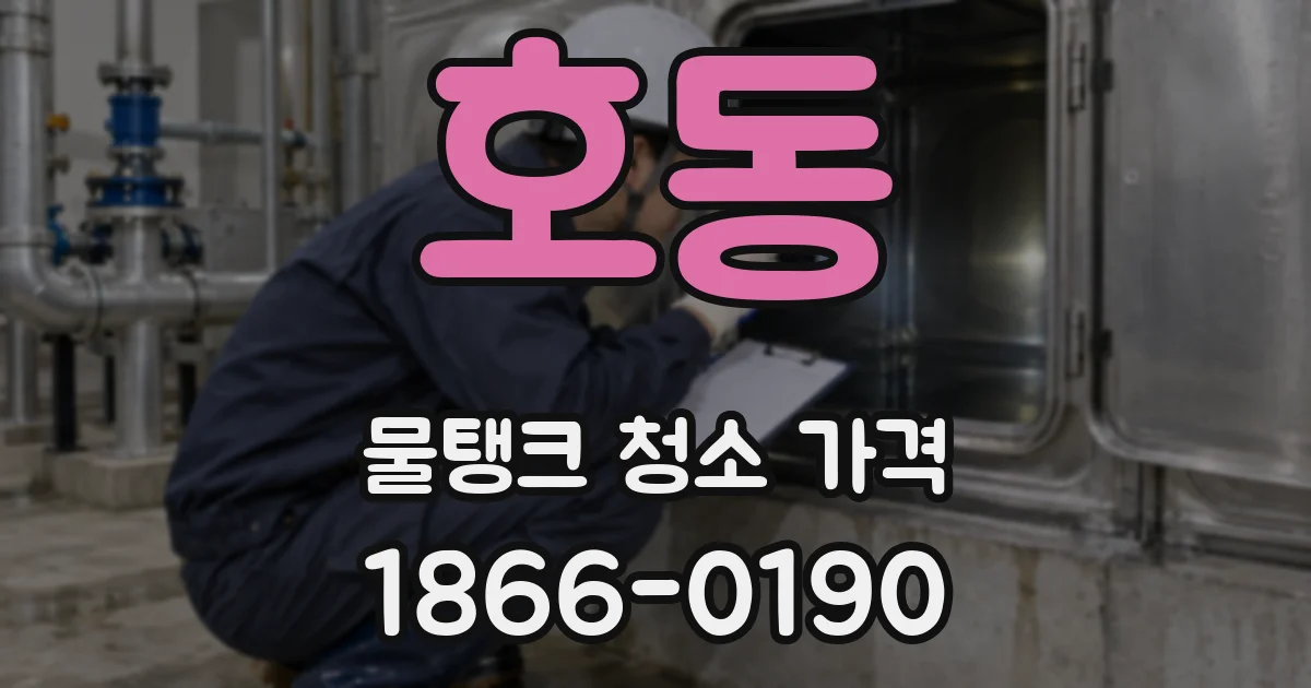 호동 물탱크 청소 가격