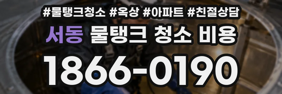 서동 물탱크 청소 비용
