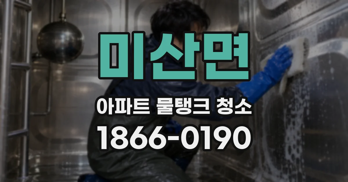 미산면 아파트 물탱크 청소