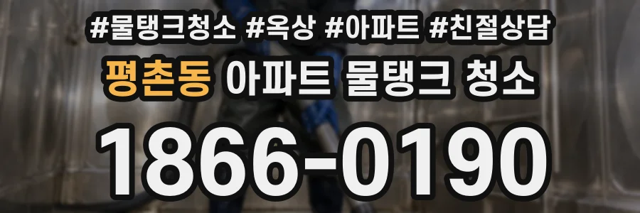 평촌동 아파트 물탱크 청소