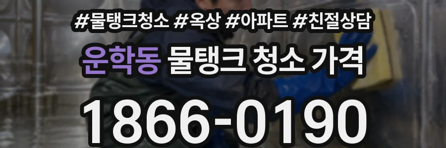운학동 물탱크 청소 가격