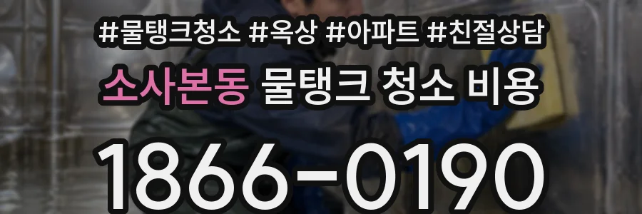 소사본동 물탱크 청소 비용