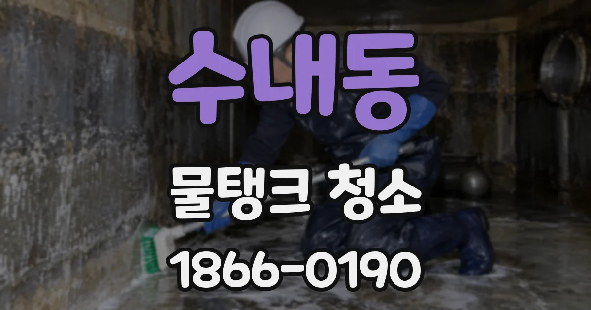 수내동 물탱크 청소
