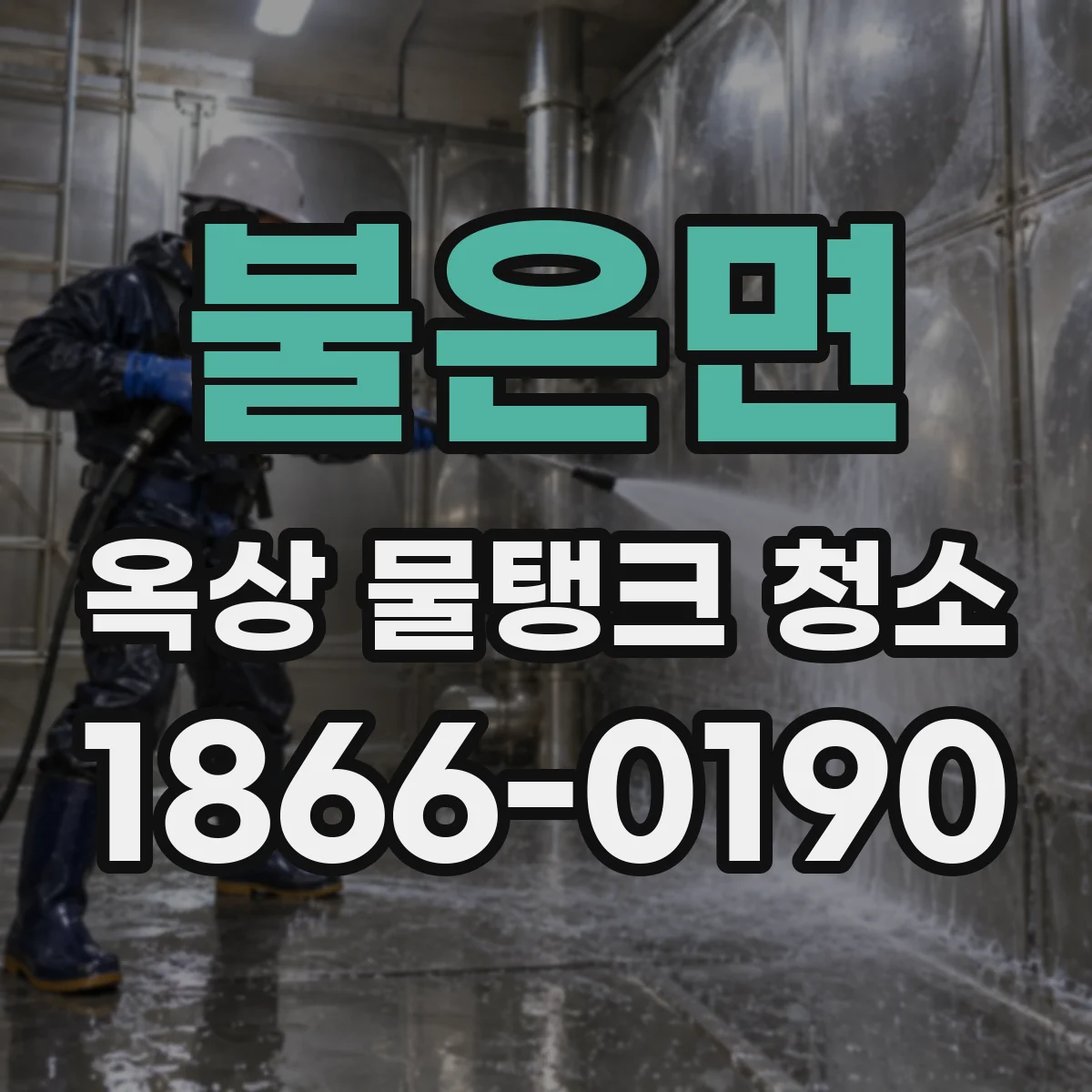 불은면 옥상 물탱크 청소