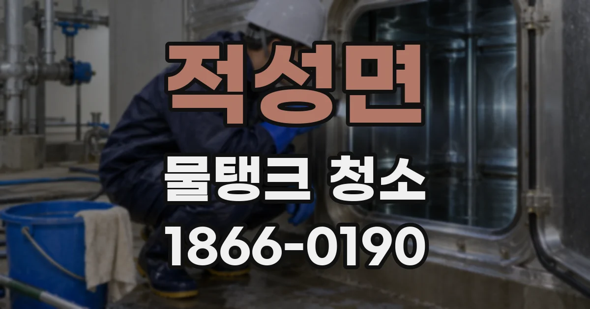 적성면 물탱크 청소