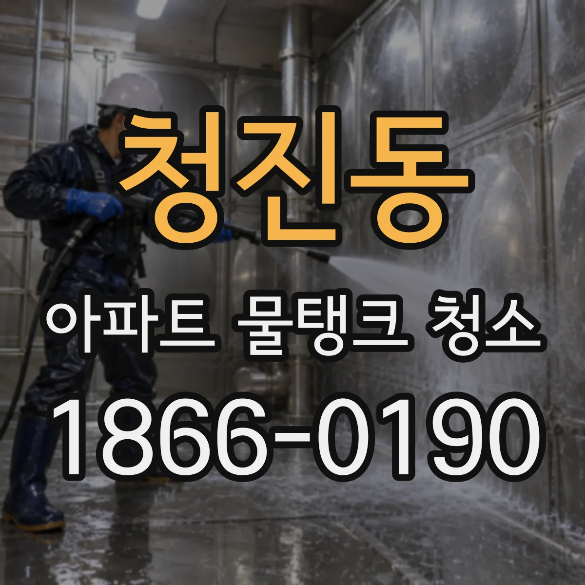 청진동 아파트 물탱크 청소