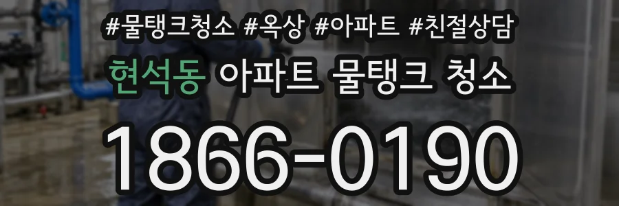현석동 아파트 물탱크 청소