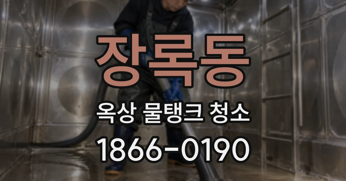 장록동 옥상 물탱크 청소