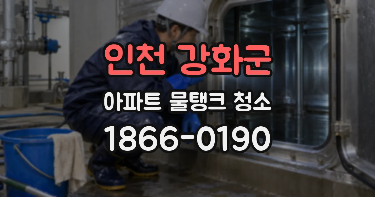 인천 강화군 아파트 물탱크 청소