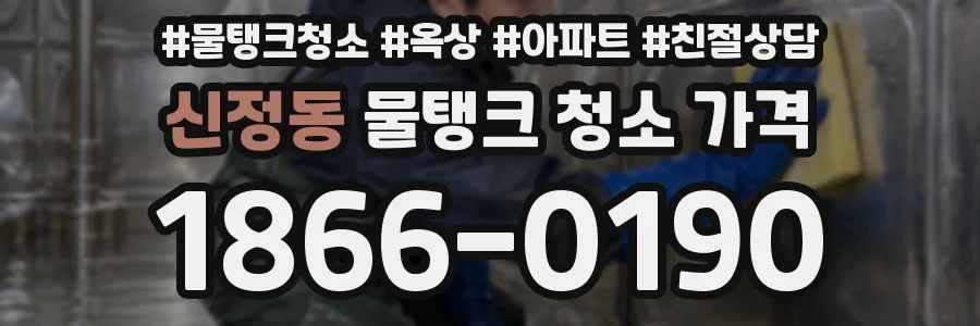 신정동 물탱크 청소 가격