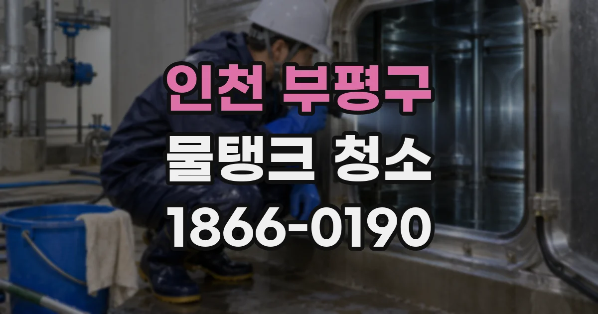 인천 부평구 물탱크 청소