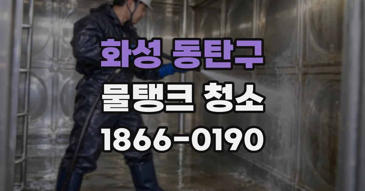 화성 동탄구 물탱크 청소