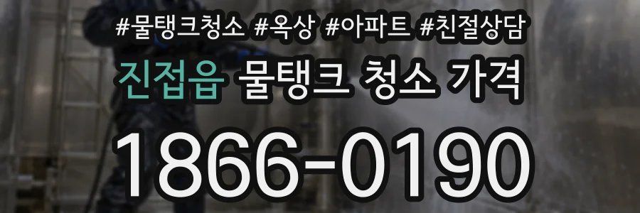 진접읍 물탱크 청소 가격