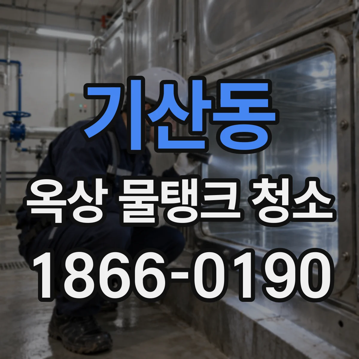 기산동 옥상 물탱크 청소