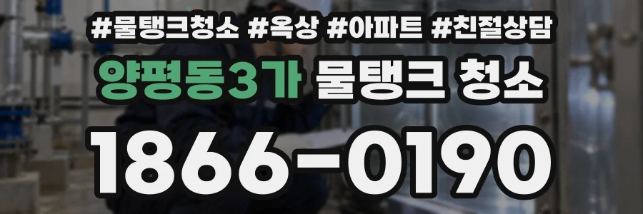 양평동3가 물탱크 청소