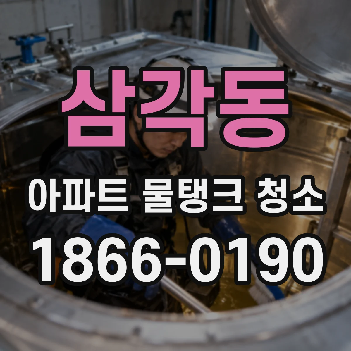 삼각동 아파트 물탱크 청소