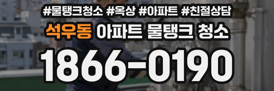 석우동 아파트 물탱크 청소