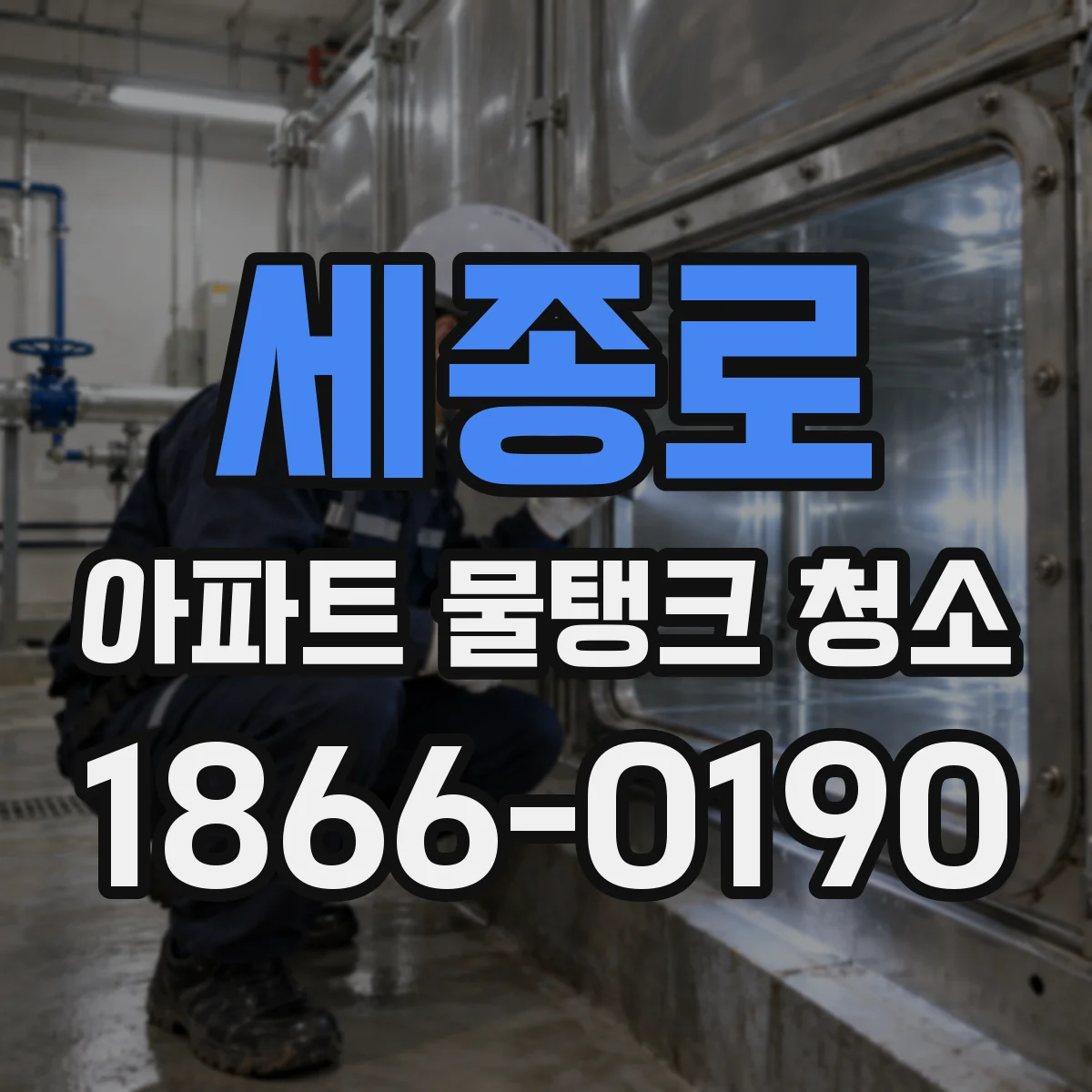 세종로 아파트 물탱크 청소