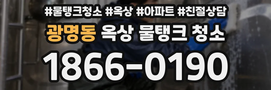 광명동 옥상 물탱크 청소