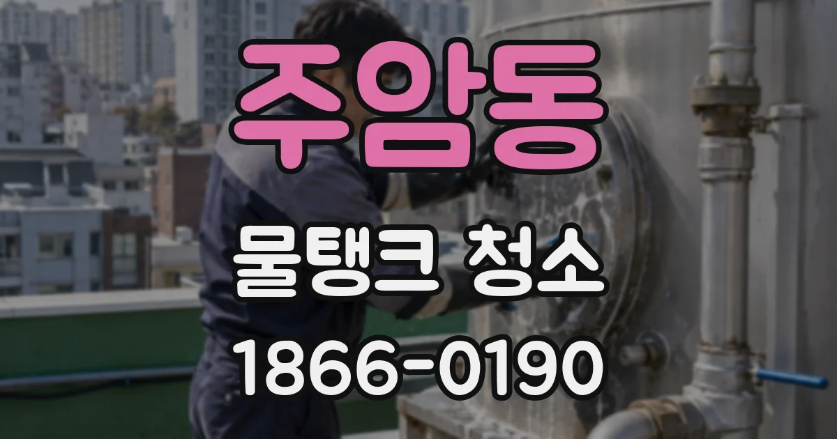 주암동 물탱크 청소